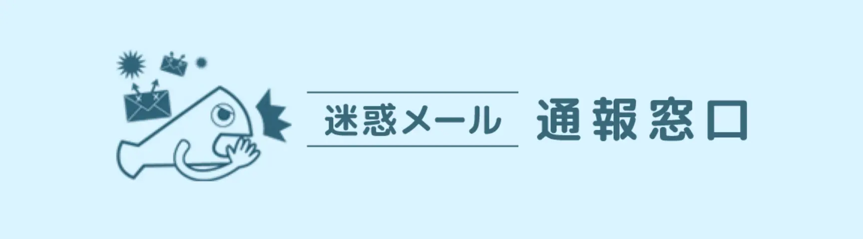 迷惑メール通報窓口