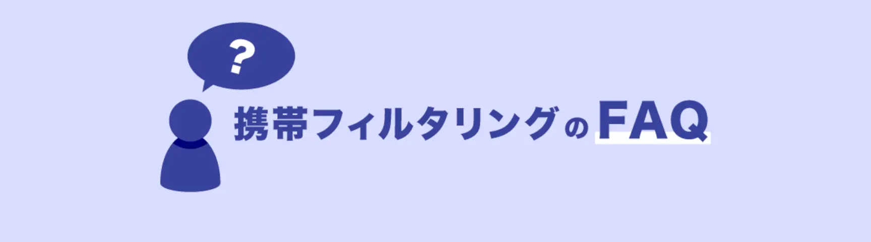 携帯フィルタリングのFAQ