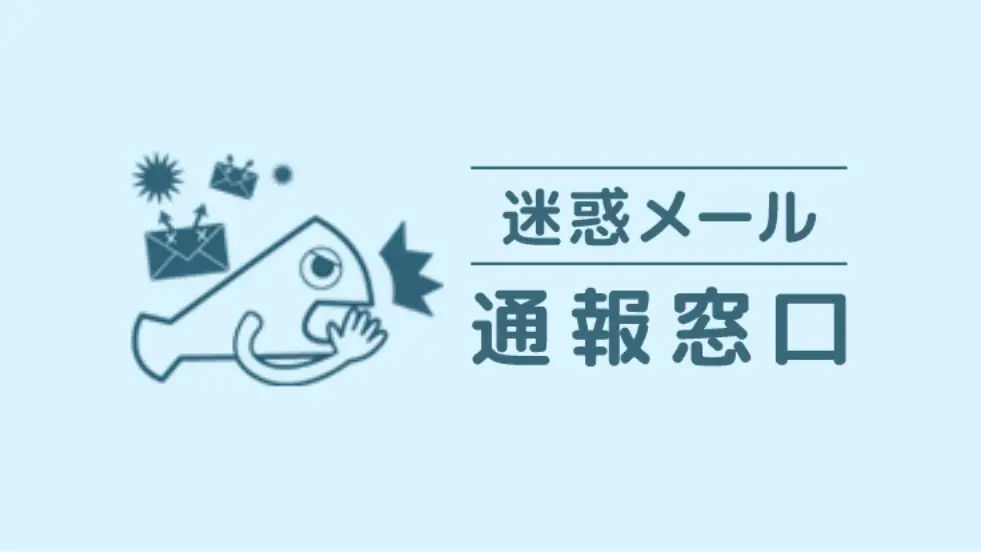 迷惑メール通報窓口