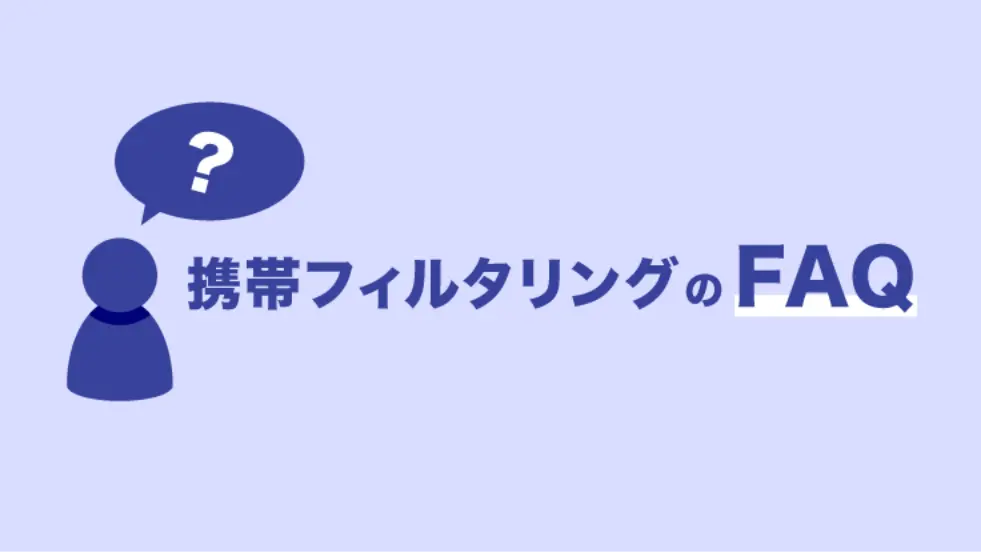 携帯フィルタリングのFAQ